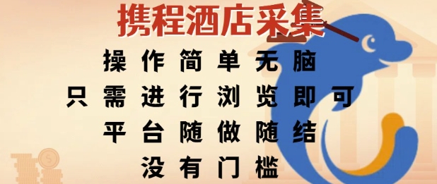 携程酒店采集，操作简单无脑，只需进行浏览即可，平台随做随结，没有门槛，挣米竟是如此容易【揭秘】_泡桐学堂