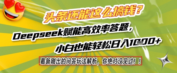 头条还能这么搞钱？最新刚出的问答玩法解析，你绝对没见过！Deepseek赋能高效率答题，小白也能轻松日入1k+_泡桐学堂