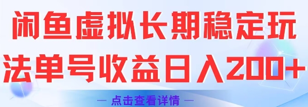 闲鱼虚拟长期稳定玩法单号收益日入2张_泡桐学堂