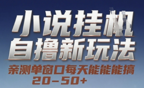 小说自撸新玩法 — 亲测单窗口每天能搞 20-50+，支持矩阵化批量操作【揭秘】_泡桐学堂