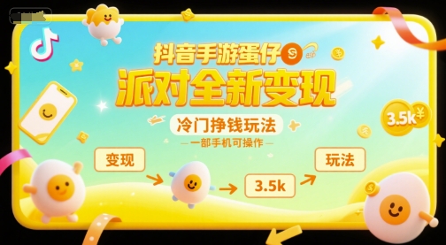 抖音手游蛋仔派对全新变现，一天3.5k，冷门挣钱玩法，一部手机可操作【揭秘】_泡桐学堂