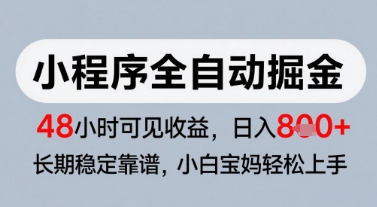 微信小程序全自动掘金，快速见收益，长期稳定靠谱，零基础友好，日入8张【揭秘】_泡桐学堂