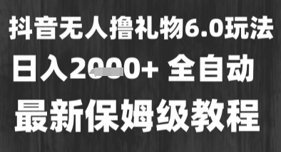 最新风口暴力撸金技术，无人撸礼物，长期稳定 一个小时收益2k+，小白当天拿结果【揭秘】_泡桐学堂