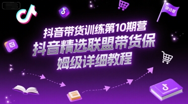 抖音带货训练第10期营，抖音精选联盟带货保姆级详细教程_泡桐学堂