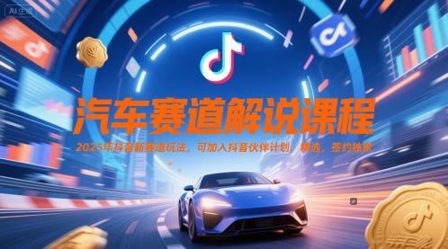 汽车赛道解说课程，2025年抖音新赛道玩法，可加入抖音伙伴计划，精选，签约独家_泡桐学堂