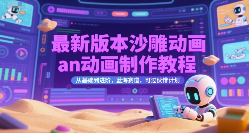 最新版本沙雕动画an动画制作教程，从基础到进阶，蓝海赛道，可过伙伴计划_泡桐学堂