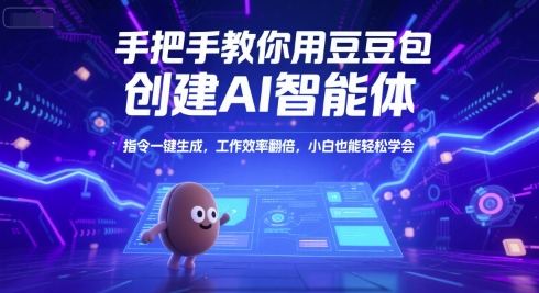 手把手教你用豆包创建AI智能体，指令一键生成，工作效率翻倍，小白也能轻松学会_泡桐学堂