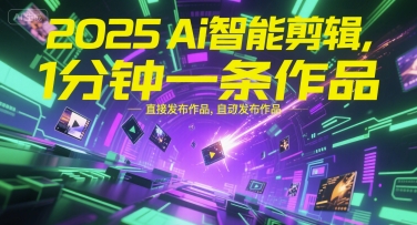 2025Ai智能剪辑，不需要剪辑，直接发布作品，自动剪辑，1分钟一条作品_泡桐学堂