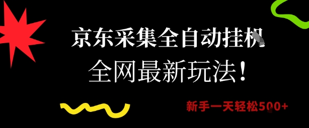 京东采集全自动挂G项目，全网最新玩法新手一天轻松5张【揭秘】_泡桐学堂