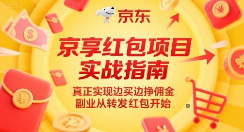 京享红包项目实战指南，真正实现边买边挣佣金，副业从转发红包开始_泡桐学堂