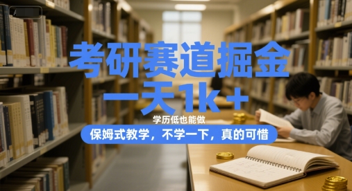 考研赛道掘金，一天1k+，学历低也能做，保姆式教学，不学一下，真的可惜【揭秘】_泡桐学堂