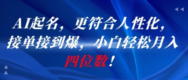 AI一键起名，更符合人性化，接单接到爆，小白轻松月入四位数!_泡桐学堂