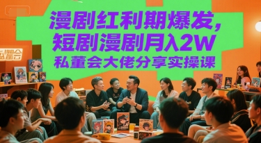 漫剧红利期爆发，短剧漫剧月入2W私董会大佬分享实操课_泡桐学堂