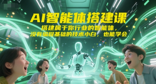 AI智能体搭建课，搭建属于你行业的智能体，没有编程基础的技术小白，也能学会_泡桐学堂