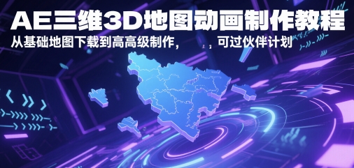 AE三维3D地图动画制作教程，从基础地图下载到高级制作，可过伙伴计划_泡桐学堂