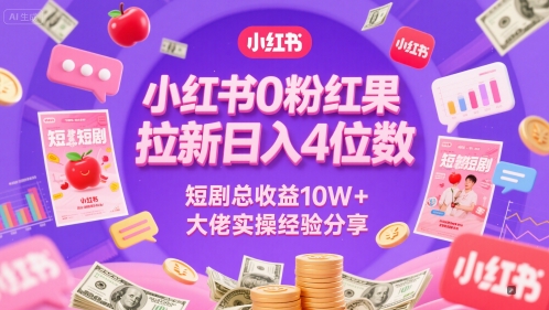 小红书0粉红果短剧拉新日入4位，数短剧总收益10W+大佬实操经验分享_泡桐学堂