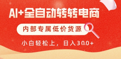 AI全自动转转电商，彻底解放双手，专属低价货源，单日轻松变现5张+【揭秘】_泡桐学堂