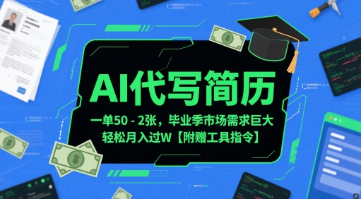 AI代写简历，一单50-2张，毕业季市场需求巨大，轻松月入过W【附赠工具指令】_泡桐学堂
