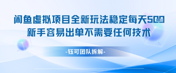 闲鱼虚拟项目全新玩法，稳定每天几张+ 新手容易出单不需要任何技术_泡桐学堂