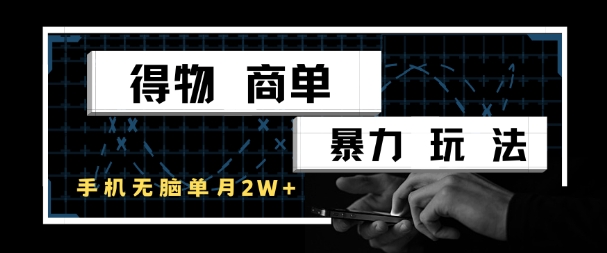 得物商单暴力玩法，一个账号单月1W+，手机无脑搬砖_泡桐学堂
