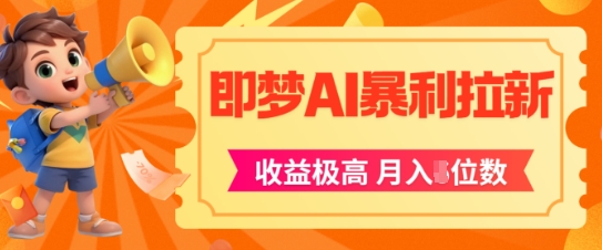 即梦app暴利拉新，收益上限极高，月入5位数，AI风口落地实操项目_泡桐学堂