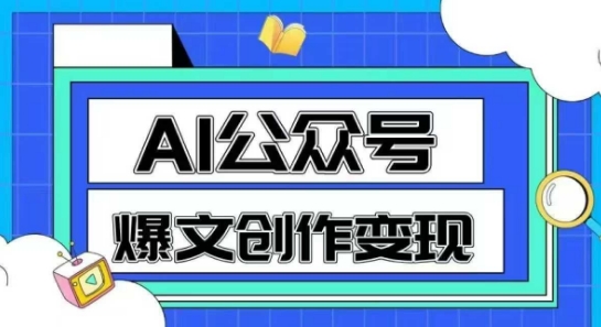 AI公众号爆文创作变现，教你一分钟生成一篇原创爆款文章_泡桐学堂