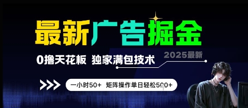 最新广告掘金，0撸天花板，不养机，独家满包技术 一小时50+，矩阵操作单日轻松5张【揭秘】_泡桐学堂