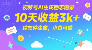 视频号AI生成励志语录，10天收益3k+，纯软件生成，小白可做_泡桐学堂