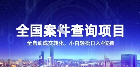 全国案JIAN查询项目，利用人性挣钱，全自动转化，一单利润15，小白轻松日入4位数【揭秘】_泡桐学堂