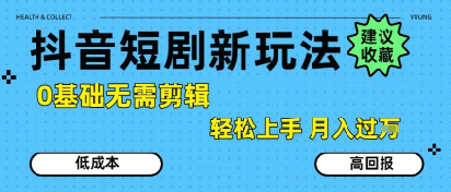 抖音短剧拉新新玩法，0基础无需剪辑，简单上手，轻松月入过W_泡桐学堂