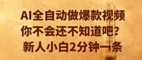 AI全自动做爆款视频，你不会还不知道吧？新人小白2分钟一条【揭秘】_泡桐学堂