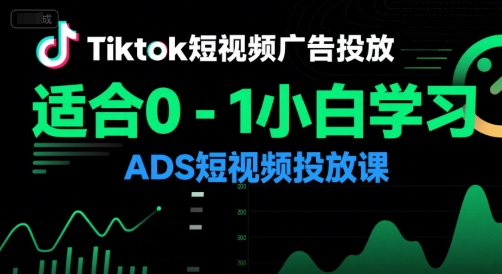 Tiktok短视频广告投放，适合0-1小白学习ADS短视频投放课_泡桐学堂