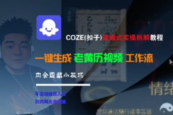 COZE(扣子)保姆式实操拆解教程，一键生成老黄历视频工作流，内含隐藏小技巧_泡桐学堂