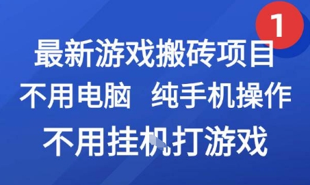 最新游戏搬砖项目，纯手机操作，不用电脑挂G打游戏，网创副业兼职【揭秘】_泡桐学堂