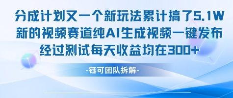 不剪辑不露脸 分成计划新玩法，实测每天收益在3张+左右 新的视频赛道纯AI生成视频_泡桐学堂
