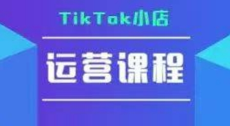 TikTok小店运营实操课，TK​小店运营实操+疑难答疑_泡桐学堂