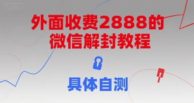 外面收费2888的微信解封教程，具体自测_泡桐学堂