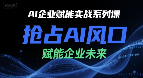 AI企业赋能实战系列课，抢占AI风口，赋能企业未来_泡桐学堂
