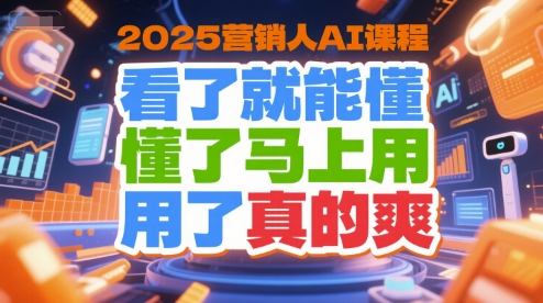 2025营销人AI课程，看了就能懂，懂了马上用，用了真的爽_泡桐学堂
