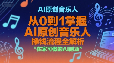 AI原创音乐人，从0到1掌握AI原创音乐人挣钱流程全解析，在家可做的AI副业_泡桐学堂
