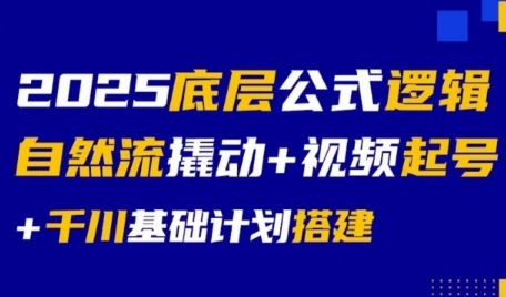 2025底层公式逻辑自然流撬动+视频起号+千川基础计划搭建_泡桐学堂