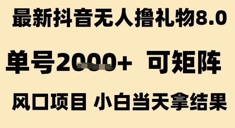 最新抖音无人撸礼物8.0，单号2k+，可矩阵风口项目，小白当天拿结果【揭秘】_泡桐学堂