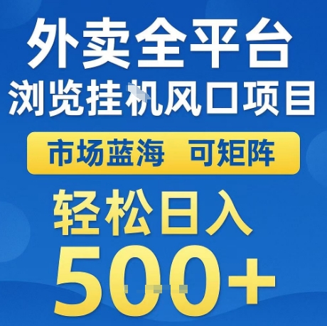 外卖全平台全自动浏览风口项目，市场蓝海，可矩阵，轻松日入5张+【揭秘】_泡桐学堂