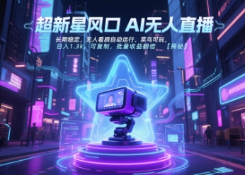 超新星风口无人直播，长期稳定，无人看顾自动运行，菜鸟可玩，日入1.3k，可复制，批量收益翻倍_泡桐学堂