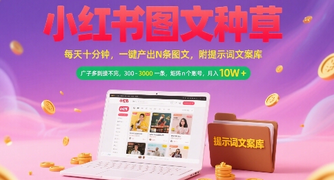 小红书图文种草，每天十分钟，一键产出N条图文， 广子多到接不完， 300-3k一条，矩阵n个账号月入几个W_泡桐学堂