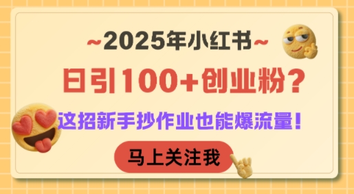 2025年小红书日引100+创业粉？这招新手抄作业也能爆流量！_泡桐学堂