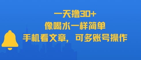 一天撸30+，像喝水一样简单，手机看文章，可多账号操作_泡桐学堂