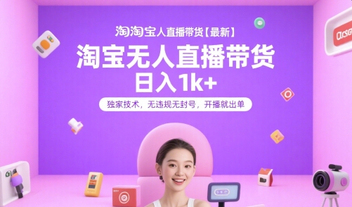 淘宝无人直播带货【最新】，日入1k+，独家技术，无违规无封号，开播就出单【揭秘】_泡桐学堂