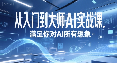 从入门到大师AI实战课，满足你对AI所有想象_泡桐学堂