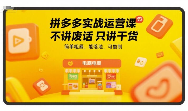 拼多多实战运营课，不讲废话只讲干货，简单粗暴，能落地，可复制_泡桐学堂